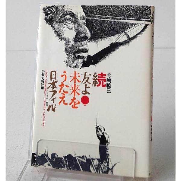 友よ!未来をうたえ―日本フィルハーモニー物語 (1975年) |本 | 通販